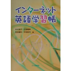 インターネット英語学習帳 [単行本]