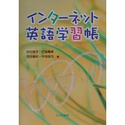 インターネット英語学習帳 [単行本]