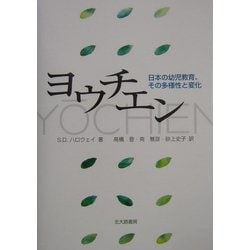 ヨウチエン―日本の幼児教育、その多様性と変化 [単行本]