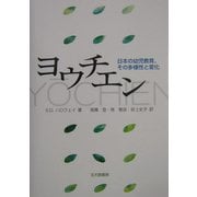 ヨウチエン―日本の幼児教育、その多様性と変化 [単行本]