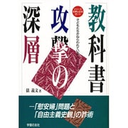 教科書攻撃の深層―「慰安婦」問題と「自由主義史観」の詐術 子どもたちがねらわれている〈パート4〉(シリーズ 世界と日本〈21-11〉) [単行本]