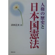 人権の歴史と日本国憲法(シリーズ世界と日本21〈25〉) [単行本]