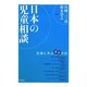 日本の児童相談―先達に学ぶ援助の技 [単行本]