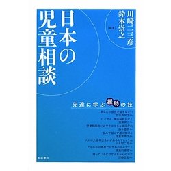 日本の児童相談―先達に学ぶ援助の技 [単行本]