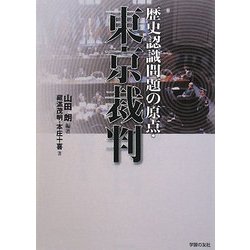 歴史認識問題の原点・東京裁判(シリーズ世界と日本) [単行本]