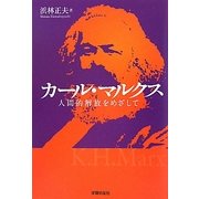 カール・マルクス―人間的解放をめざして [単行本]