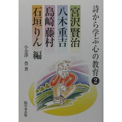 詩から学ぶ心の教育〈2〉宮沢賢治・八木重吉・島崎藤村・石垣りん編 [単行本]