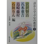 詩から学ぶ心の教育〈2〉宮沢賢治・八木重吉・島崎藤村・石垣りん編 [単行本]