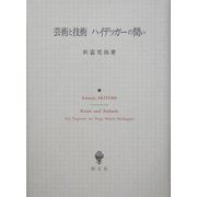 芸術と技術 ハイデッガーの問い [単行本]