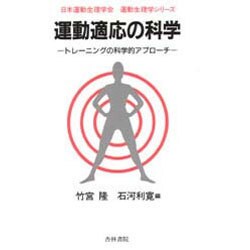 ヨドバシ.com - 運動適応の科学－トレーニングの科学的アプローチ