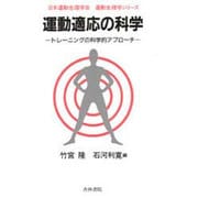 運動適応の科学－トレーニングの科学的アプローチ（運動生理学シリーズ） [単行本]