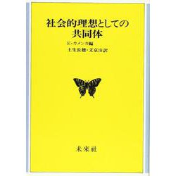 社会的理想としての共同体 [単行本]
