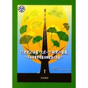 21世紀と体育・スポ-ツ科学の発展 第1巻－日本体育学会第50回記念大会誌 [単行本]