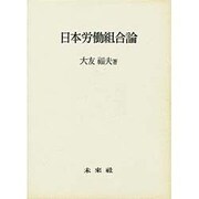 日本労働組合論 [単行本]