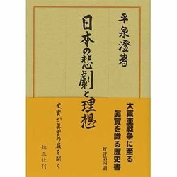 日本の悲劇と理想 〔普及版〕 [単行本]