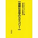 理解社会学のカテゴリー [単行本]