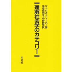 理解社会学のカテゴリー [単行本]
