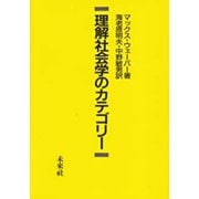理解社会学のカテゴリー [単行本]