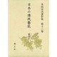 日本の伝統芸能―風流〈4〉(本田安次著作集〈第13巻〉) [全集叢書]