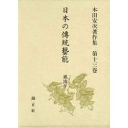 日本の伝統芸能―風流〈4〉(本田安次著作集〈第13巻〉) [全集叢書]