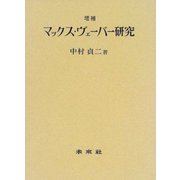 ☆増補☆　マックス・ヴェーバー研究 [単行本]