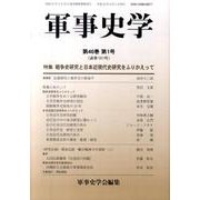 軍事史学 第46巻第1号 [単行本]