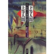 下等人間・上等人間―ナチ政権下の強制労働者たち [単行本]