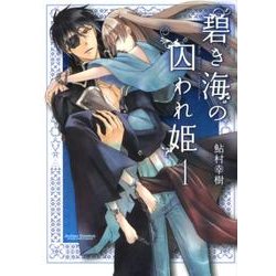 碧き海の囚われ姫 1（アクションコミックス） [コミック]