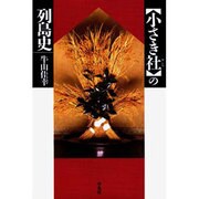 小さき社の列島史（平凡社選書 203） [単行本]