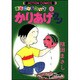 かりあげクン 4－ほんにゃらゴッコ（アクションコミックス） [コミック]