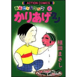かりあげクン 4－ほんにゃらゴッコ（アクションコミックス） [コミック]