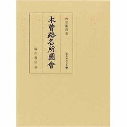 木曽路名所図会(版本地誌大系〈6〉) [単行本]