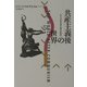 共産主義後の世界―ケインズの予言と我らの時代(パルマケイア叢書〈17〉) [単行本]