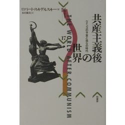 共産主義後の世界―ケインズの予言と我らの時代(パルマケイア叢書〈17〉) [単行本]
