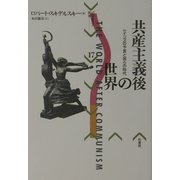 共産主義後の世界―ケインズの予言と我らの時代(パルマケイア叢書〈17〉) [単行本]