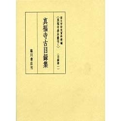目録部〈1〉真福寺古目録集(真福寺善本叢刊〈1〉) [全集叢書]