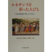 ルネサンスを彩った人びと―ある書籍商の残した『列伝』 [単行本]