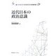近代日本の政治意識(叢書21COE-CCC 多文化世界における市民意識の動態) [全集叢書]