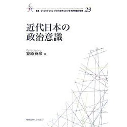 近代日本の政治意識(叢書21COE-CCC 多文化世界における市民意識の動態) [全集叢書]