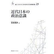 近代日本の政治意識(叢書21COE-CCC 多文化世界における市民意識の動態) [全集叢書]