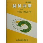材料力学 基礎編 第2版 [単行本]