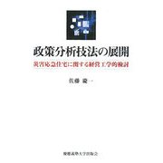 政策分析技法の展開―災害応急住宅に関する経営工学的検討 [単行本]