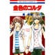 金色のコルダ 13（花とゆめCOMICS） [コミック]