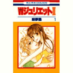 ヨドバシ Com Wジュリエット2 1 花とゆめcomics コミック 通販 全品無料配達