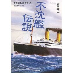不沈艦伝説―多彩な運命を背負った30隻の生涯(光人社NF文庫) [文庫]
