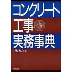 コンクリート工事実務事典 [事典辞典]