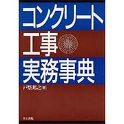 コンクリート工事実務事典 [事典辞典]