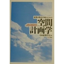 建築・都市計画のための空間計画学 [単行本]