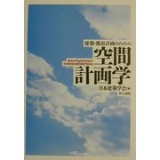 建築・都市計画のための空間計画学 [単行本]