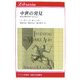 中世の発見―偉大な歴史家たちの伝記(りぶらりあ選書) [全集叢書]